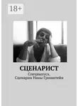 Александр Молчанов - Сценарист. Спецвыпуск. Сценарии Наны Гринштейн