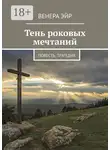 Венера Эйр - Тень роковых мечтаний. Повесть, трагедия