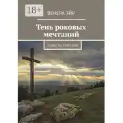 Постер книги Тень роковых мечтаний. Повесть, трагедия