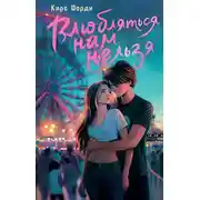 Постер книги Влюбляться нам нельзя