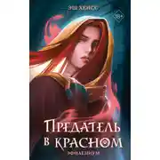 Постер книги Предатель в красном