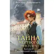 Постер книги Тайна мертвого ректора. Книга 2