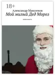 Александр Максимов - Мой милый Дед Мороз. киноповесть