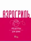 Сборник кулинарных рецептов - Аэрогриль. Рецепты для дома