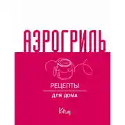 Постер книги Аэрогриль. Рецепты для дома