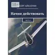 Постер книги Начни действовать. Часть 3