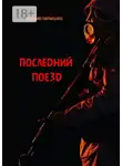 Василий Гавриленко - Последний поезд. роман
