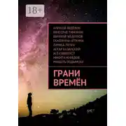 Постер книги Грани времён