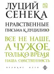 Луций Сенека - Нравственные письма к Луцилию