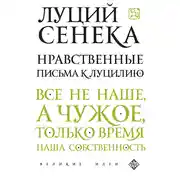 Постер книги Нравственные письма к Луцилию