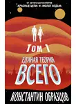 Константин Образцов - Единая теория всего. Том 1. Горизонт событий