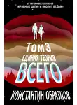 Константин Образцов - Единая теория всего. Том 3. Антропный принцип