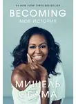 Мишель  Обама - Becoming. Моя история