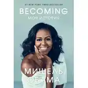 Постер книги Becoming. Моя история
