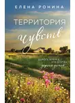 Елена Ронина - Территория чувств