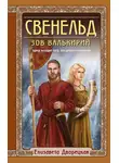 Елизавета Дворецкая - Свенельд. Зов валькирий