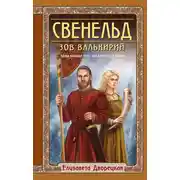 Постер книги Свенельд. Зов валькирий