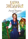Елена Звездная - Лесная ведунья. Книга первая