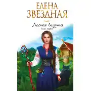 Постер книги Лесная ведунья. Книга первая