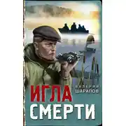 Постер книги Игла смерти