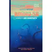 Постер книги Война-56. Книга 1. Зов Лавкрафта