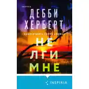 Постер книги Не лги мне
