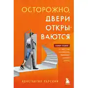 Постер книги Осторожно, двери открываются. Роман-тренинг о том, как мастерство продавца меняет жизнь