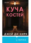 Джей Ди Кирк - Куча костей