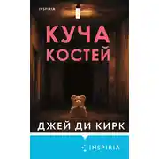 Постер книги Куча костей