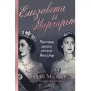 Постер книги Елизавета и Маргарет. Частная жизнь сестер Виндзор