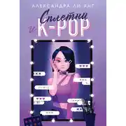 Постер книги Сплетни и K-pop