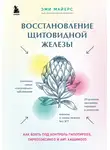 Эми Майерс - Восстановление щитовидной железы. Как взять под контроль гипотиреоз, тиреотоксикоз и АИТ Хашимото