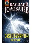 Василий Головачев - Экзотеррика: прорыв