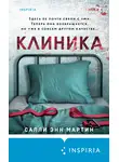 Салли Энн Мартин - Клиника