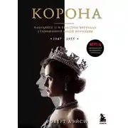 Постер книги Корона. Официальный путеводитель по сериалу. Елизавета II и Уинстон Черчилль. Становление юной королевы