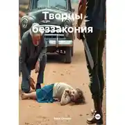 Постер книги Творцы беззакония