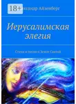 Александр Айзенберг - Иерусалимская элегия. Стихи и песни о Земле Святой