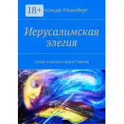 Постер книги Иерусалимская элегия. Стихи и песни о Земле Святой