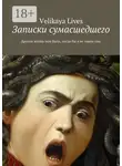 Velikaya Lives - Записки сумасшедшего. Другою жизнь моя была, когда бы я не знала сны