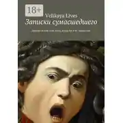 Постер книги Записки сумасшедшего. Другою жизнь моя была, когда бы я не знала сны
