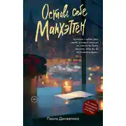 Постер книги Оставь себе Манхэттен