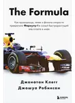 Джонатан Клегг - The Formula. Как проходимцы, гении и фанаты скорости превратили Формулу-1 в самый быстрорастущий вид спорта в мире