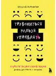 Алексей Пережогин - Тревожиться нельзя управлять. Дневник для работы с эмоциями. Секреты безмятежной жизни