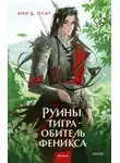 Ами Д. Плат - Руины тигра – обитель феникса
