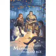 Постер книги Мертвым можно всё