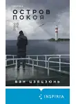 Ван Цзяцзюнь - Остров Покоя