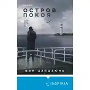 Постер книги Остров Покоя