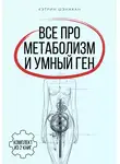 Кэтрин Шэнахан - Все про метаболизм и умный ген от Кэтрин Шэнахан. Комплект из 2 книг