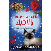 Постер книги Тысяча и одна дочь