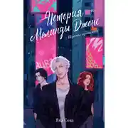 Постер книги История Мелинды Джонс. Шрамы прошлого